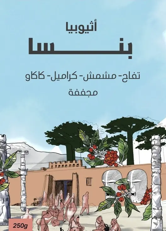 بنسا - إثيوبيا (٢٥٠ غ)