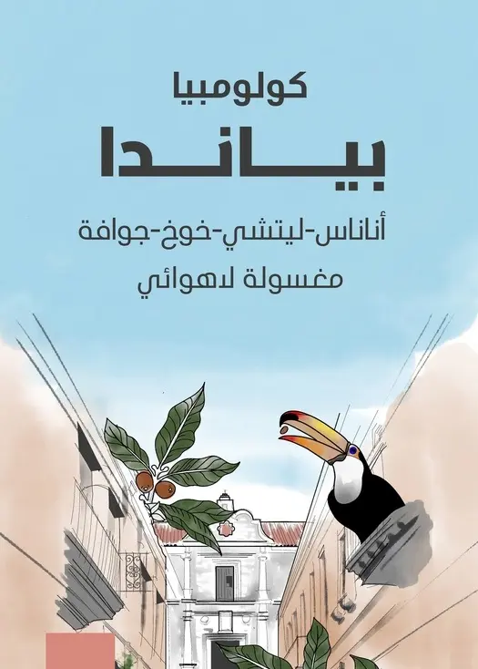 بينادا - كولومبيا (٢٥٠ غ)