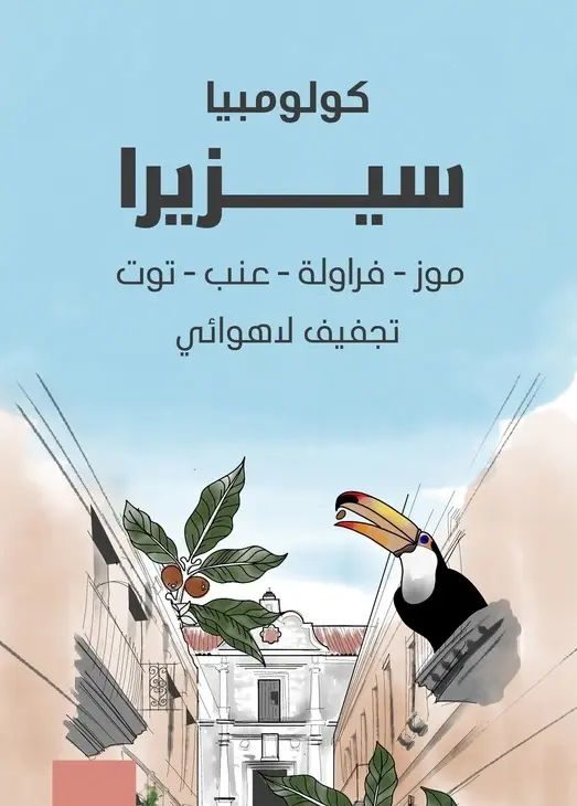 سريزا - كولومبيا (٢٥٠ غ)