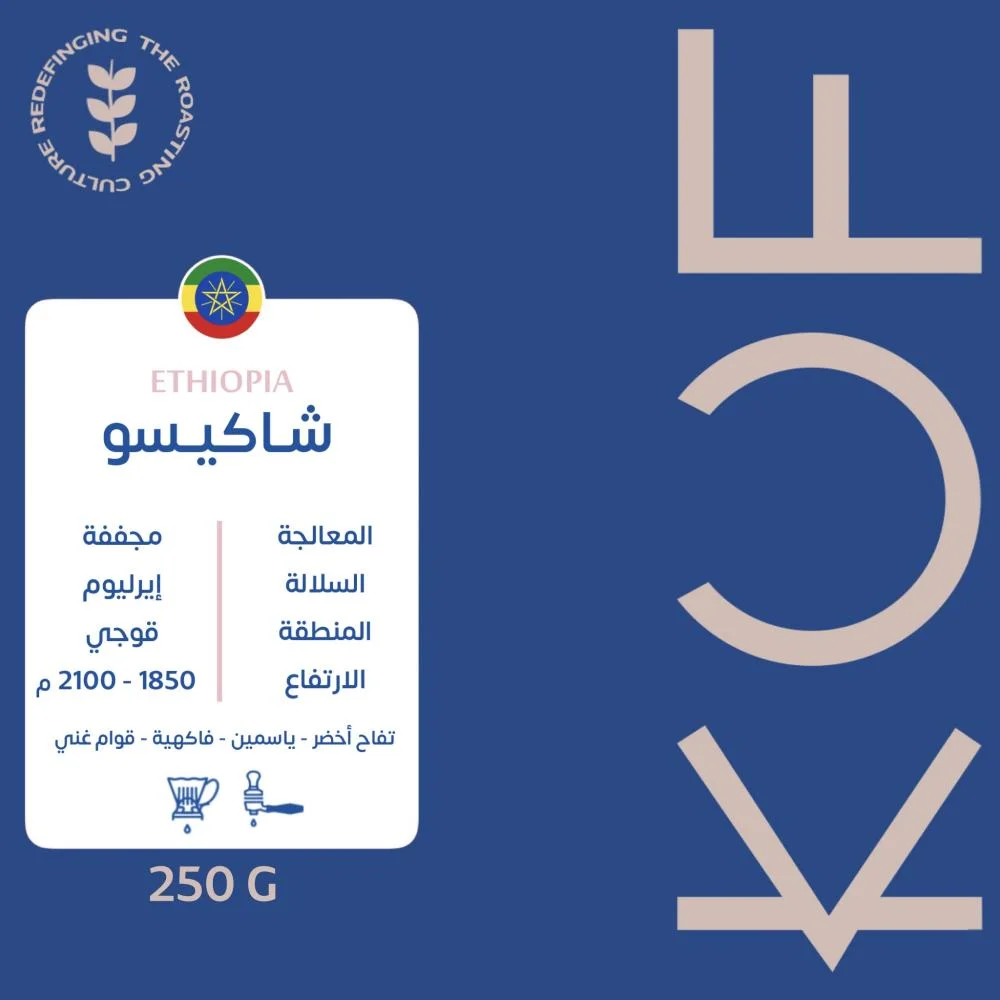 شاكيسو - اثيوبيا  (٢٥٠ غ)