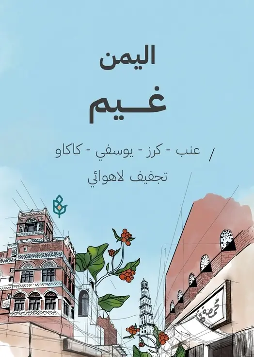 غيم - اليمن  (٢٥٠ غ)