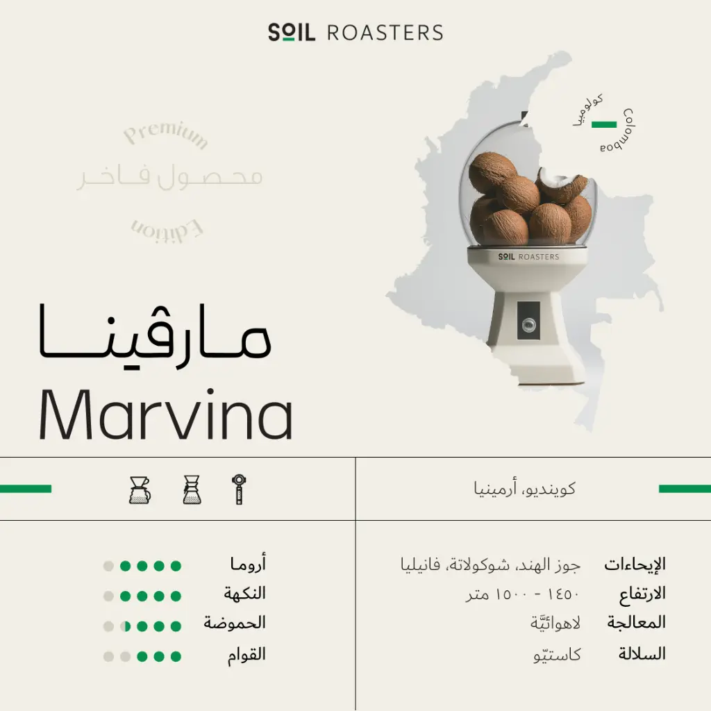  مارفينا - كولومبيا (٢٥٠ غ)