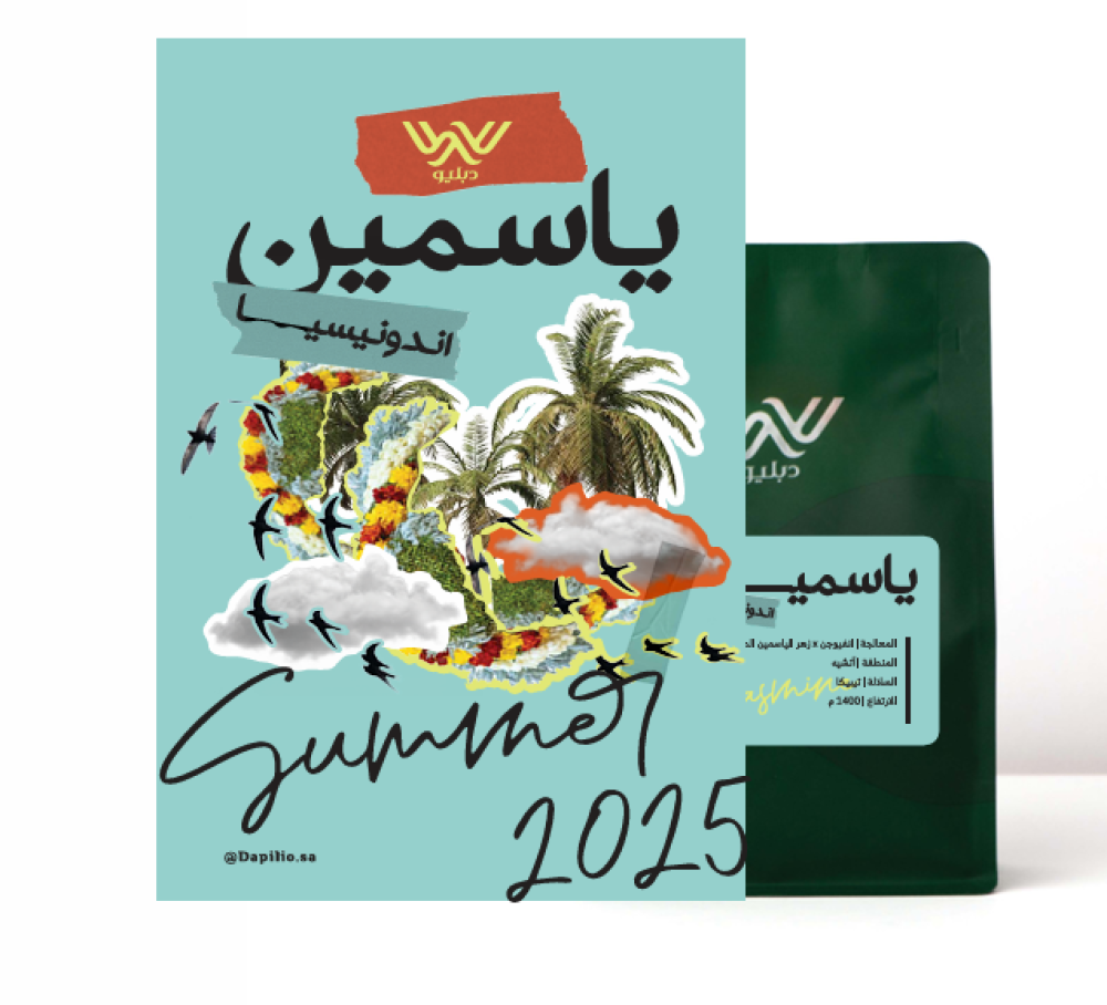 ياسمين - اندونيسيا (٢٥٠ غ)