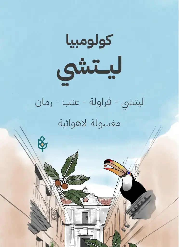 ليتشي - كولومبيا (٢٥٠ غ)