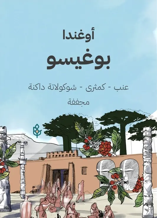 بوغيسو - اوغندا (٢٥٠ غ)