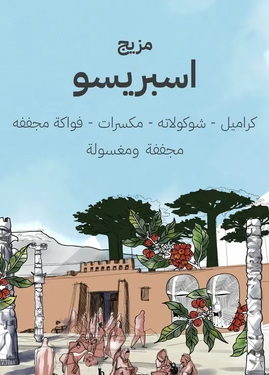 مزيج اسبريسو - سيراج (٢٥٠ غ)