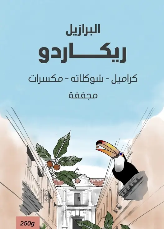 ريكاردو - البرازيل (٢٥٠ غ)