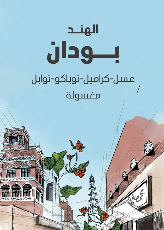 بودان - الهند (٢٥٠ غ)