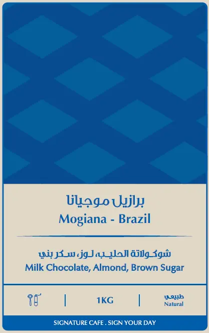 موجيانا - البرازيل (٢٥٠ غ)