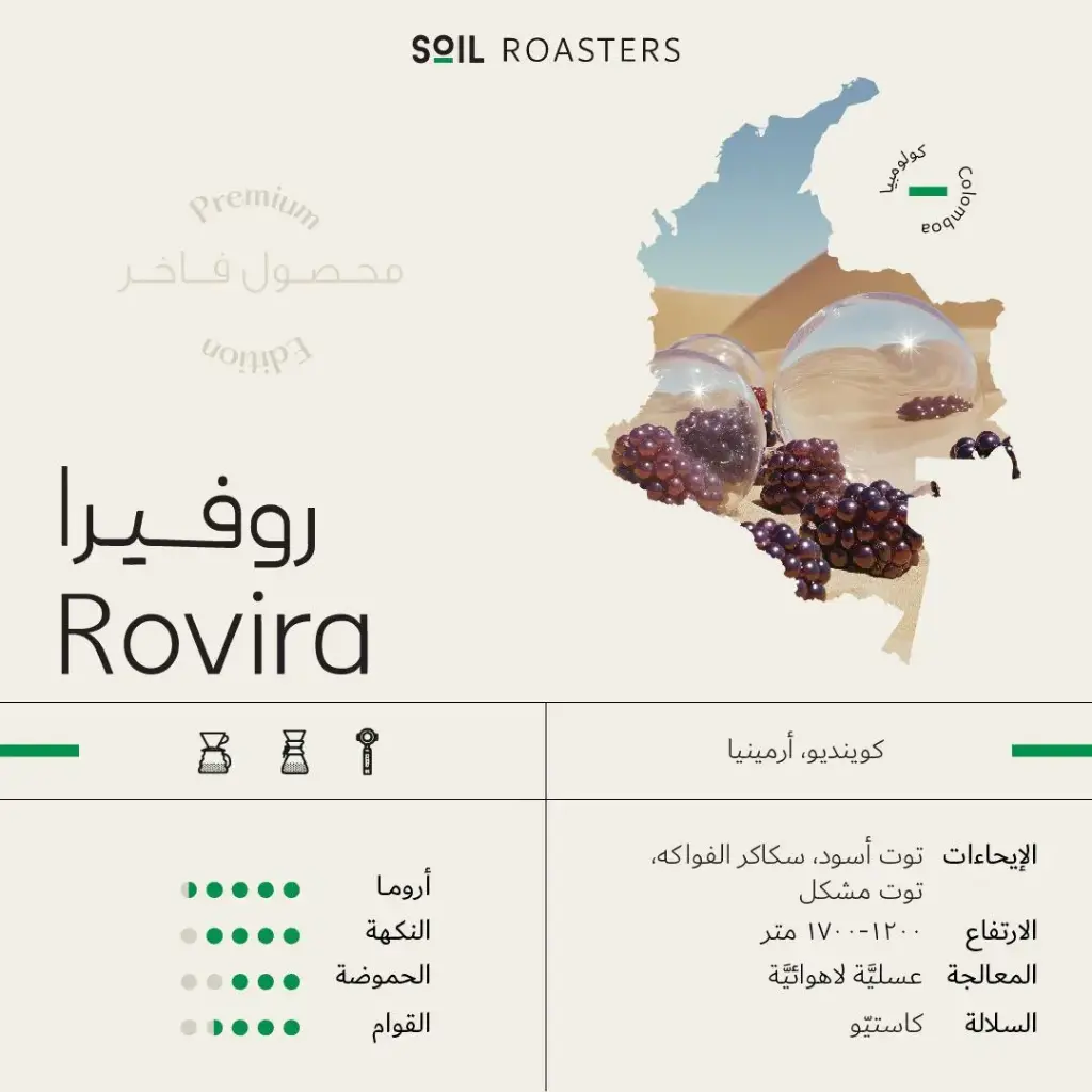 [SB-ROVIRA250G] روفيرا - كولومبيا (٢٥٠ غ)