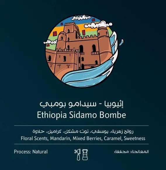سيدامو بومبي - إثيوبيا (٢٥٠ غ)