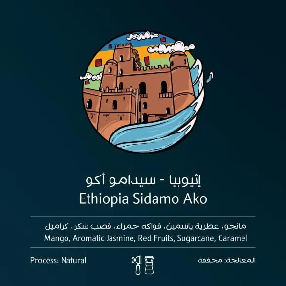 سيدامو أكو - إثيوبيا (٢٥٠ غ)