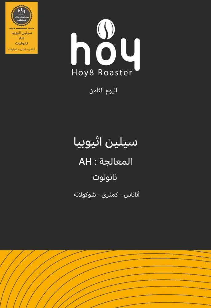 سيلين - اثيوبيا (٢٥٠ غ)