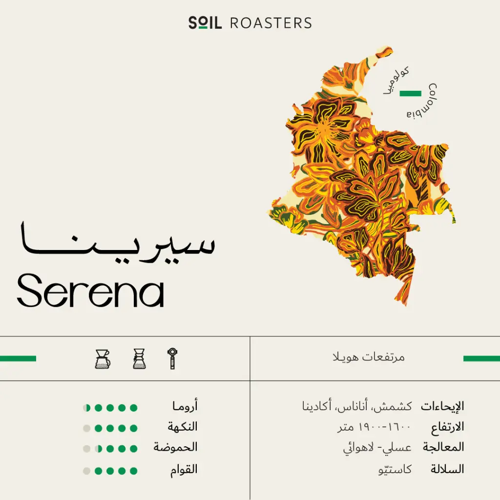 [SB-SERENA-250G] سيرينا - كولومبيا (٢٥٠ غ)