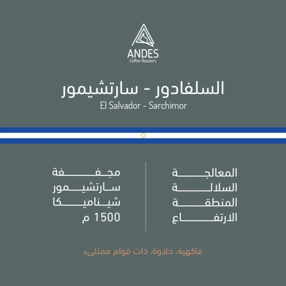 سارتشمور - السلفادور  (٢٥٠ غ)