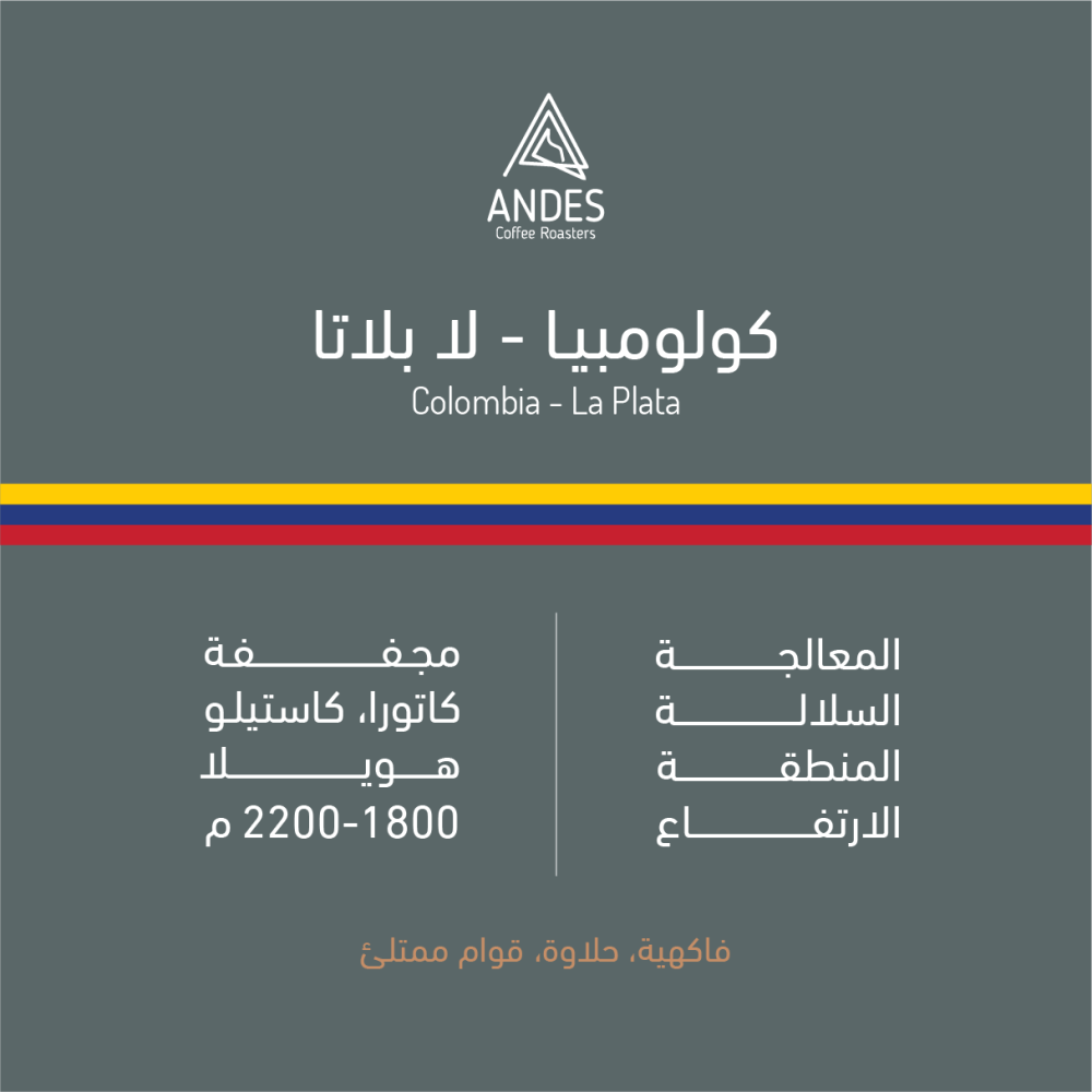 لابلاتا - كولومبيا   (٢٥٠ غ)