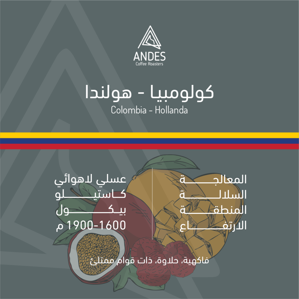 هولندا - كولومبيا   (٢٥٠ غ)