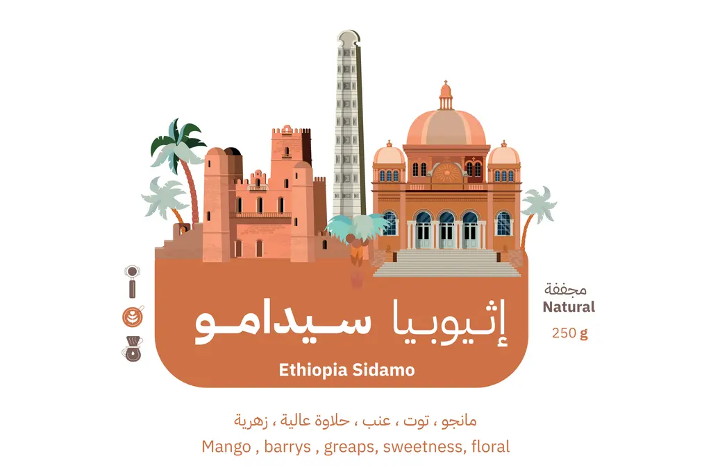 [MIN-SD250] سيدامو - إثيوبيا (٢٥٠ غ)