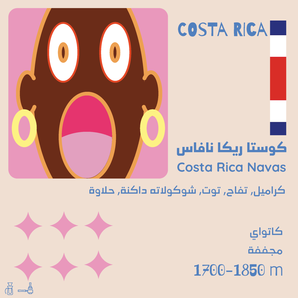 نافاس - كوستاريكا  (٢٥٠ غ)