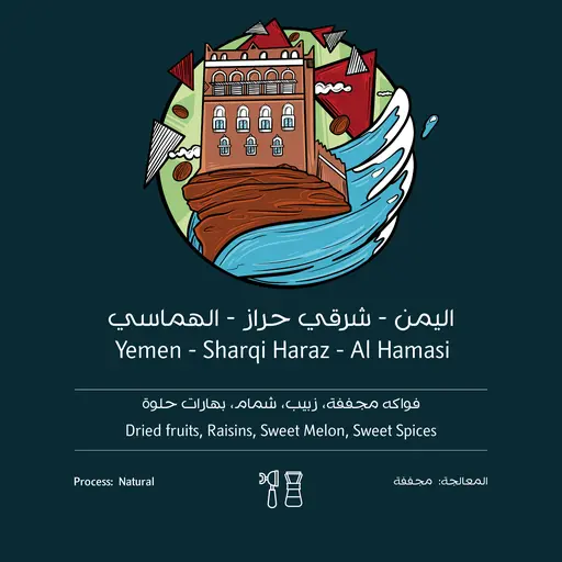 [Ostool-sharqi250] شرقي حراز الهماسي - اليمن   (٢٥٠ غ)