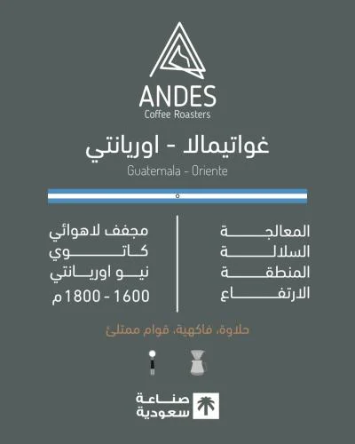 [andes-oriente] غواتيمالا - اوريانتي  (٢٥٠ غ)