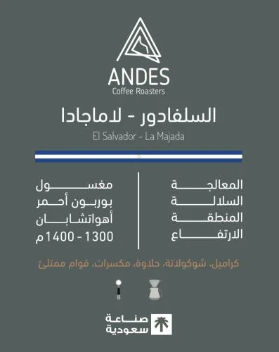 [andes-lamajada] لاماجادا - السلفادور (٢٥٠ غ)