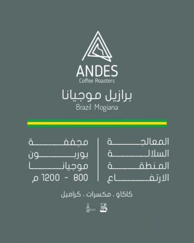 [andes-mogiana] البرازيل -  موجيانا (٢٥٠ غ)