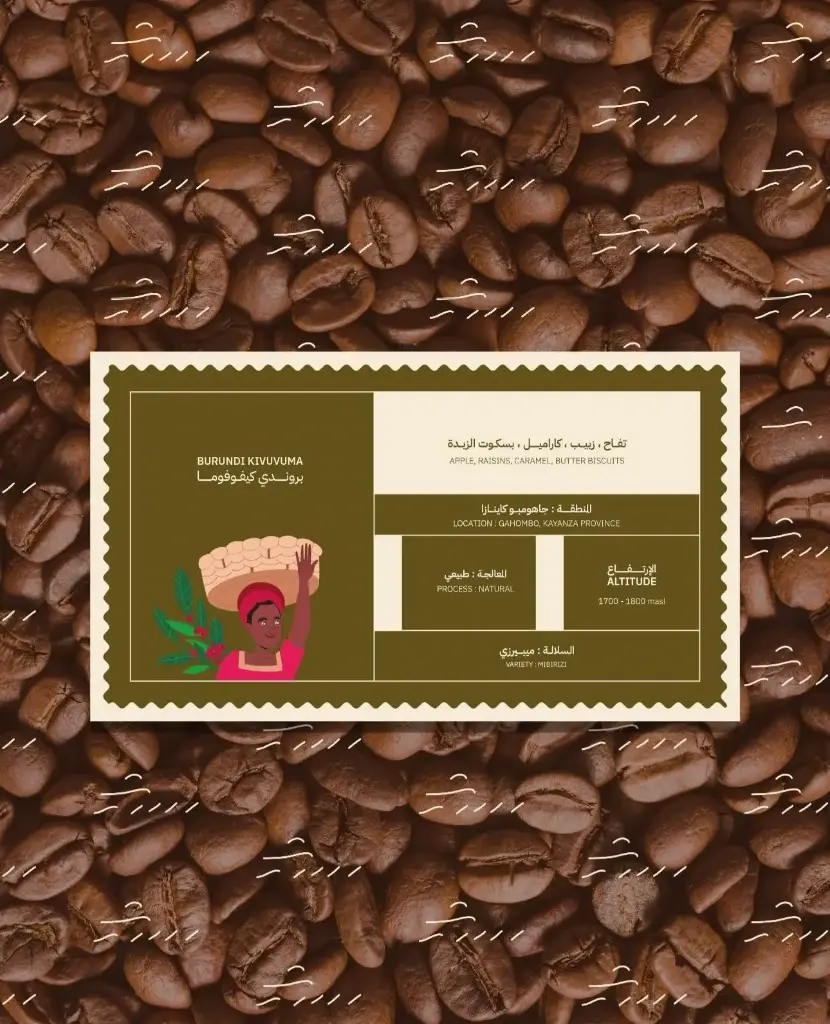 [darweeshyat-kivuvuma250] كيفوفوما - بروندي (٢٥٠ غ)