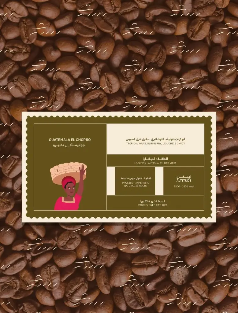 [darweeshyat-elchorro250] إل تشيرو - جواتيمالا (٢٥٠ غ)