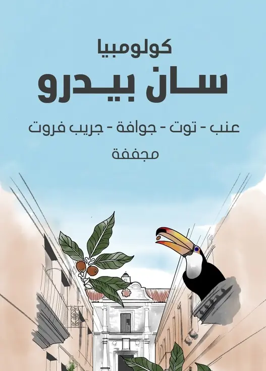 [Seraj - sanpedro250] سان بيدرو - كولومبيا (٢٥٠ غ)