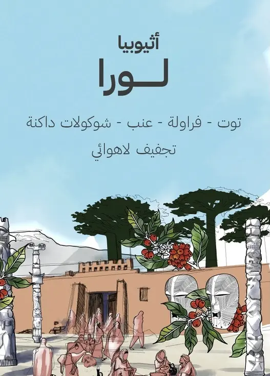 [Seraj - lura250] لورا - إثيوبيا (٢٥٠ غ)