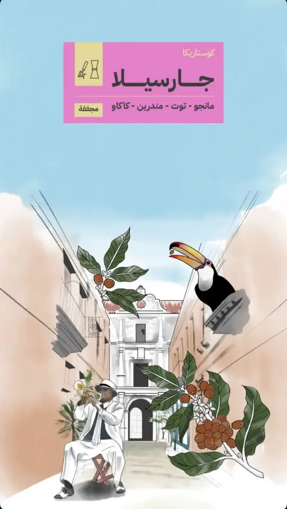 [Seraj - garcila250] جارسيلا - كوستاريكا (٢٥٠ غ)