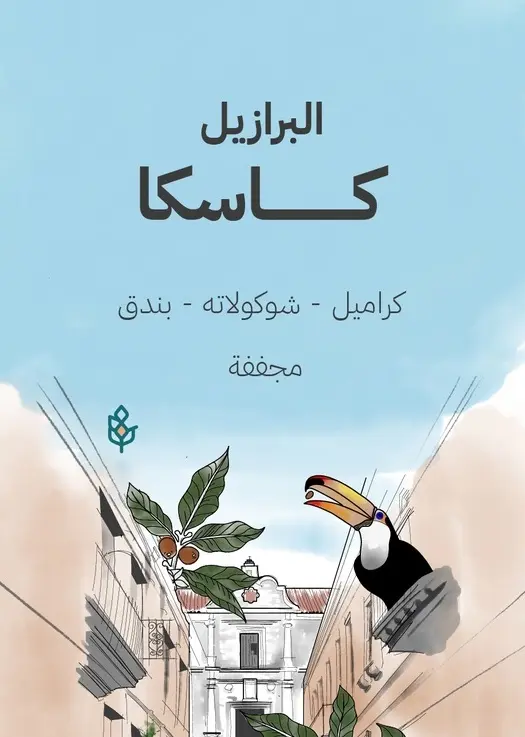 [seraj-caska250] كاسكا - البرازيل (٢٥٠ غ)