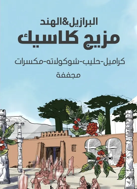 [seraj-classicblend250] Classic Blend - Seraj (250G)