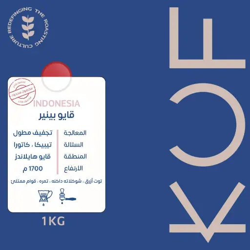 قايو بينير - اندونيسيا